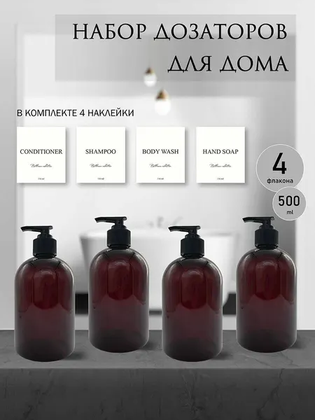 Дозаторы для ванной набор пластиковые с наклейками, 4шт, 500мл