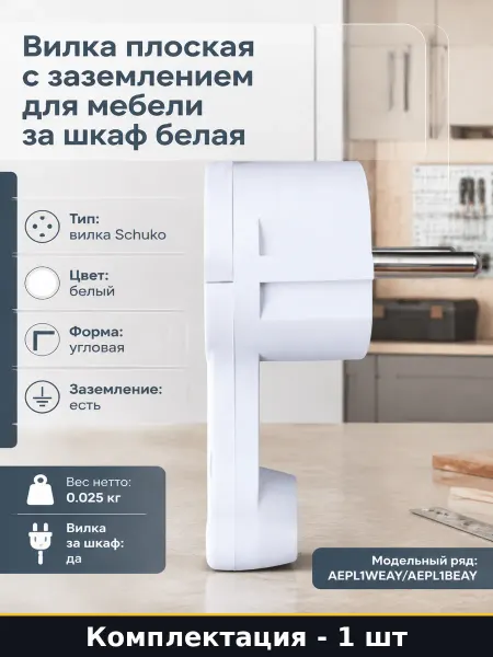 Вилка плоская с заземлением для мебели за шкаф белая