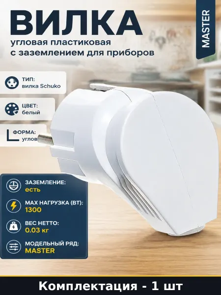 Вилка угловая пластиковая с заземлением для приборов