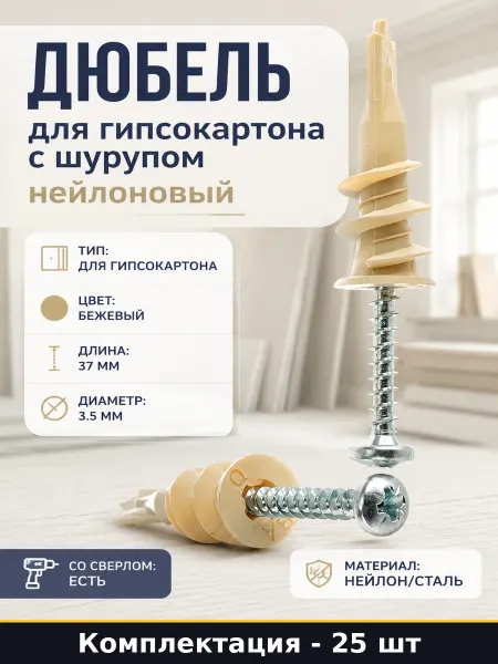 Дюбель для гипсокартона с шурупом нейлоновый 25 штук