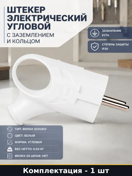 Штекер электрический угловой с заземлением и кольцом