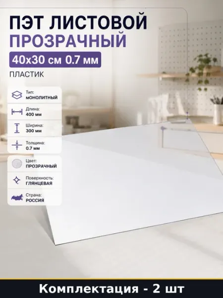 Пластик монолитный 400x300 мм толщина 0.7 мм 2 штуки