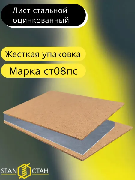 Стан Лист стальной оцинкованный СТ08ПС, раскрой 0,7х150х250