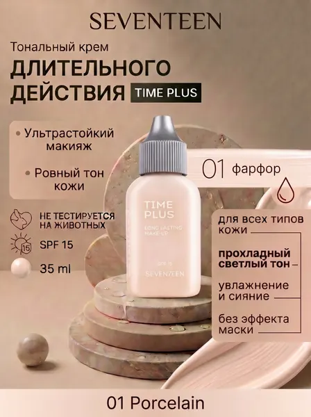 Тональный крем для лица увлажняющий легкий Time Plus Longlasting 01