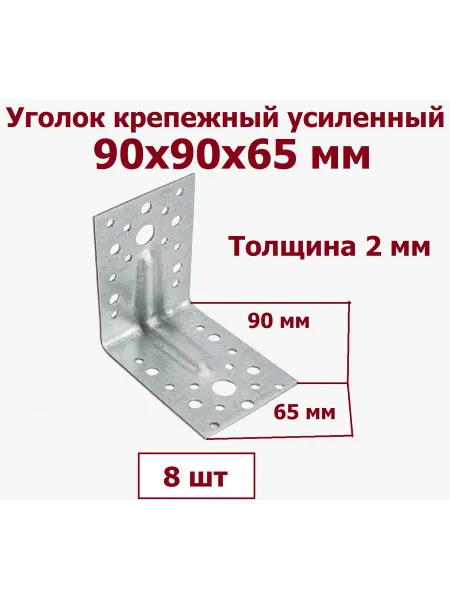 Уголок крепежный усиленный 90х90х65х2 0мм - 8 шт