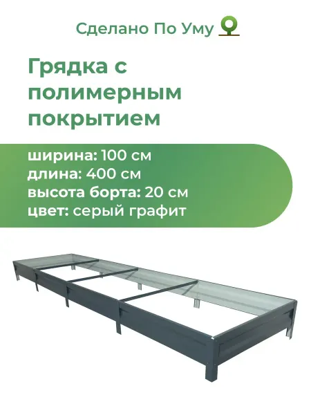 По Уму Грядки оцинкованные 4 м, металлические, 1,0х4,0х0,20 м