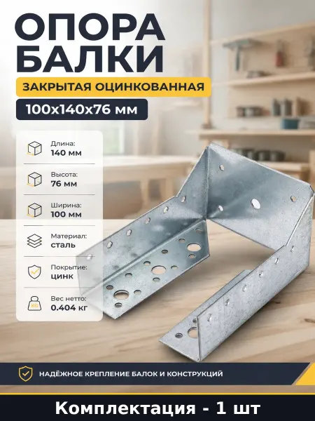Опора бруса закрытая стальная 100х140х76 мм толщина 1.8 мм