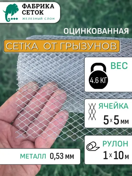 Фабрика сеток "Железный слон" Оцинкованная сетка от грызунов 5х5мм рулон 1х10.1 м