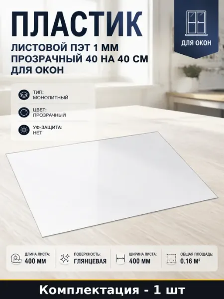 Пластик листовой ПЭТ 1 мм прозрачный 40 на 40 см для окон