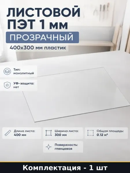 Листовой ПЭТ 1 мм прозрачный 400x300 мм пластик 1 штука
