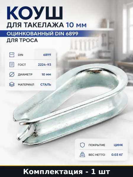 Коуш для такелажа 10 мм оцинкованный по стандарту для троса
