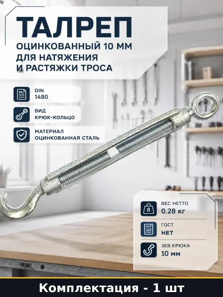 Талреп оцинкованный 10 мм для натяжения и растяжки троса