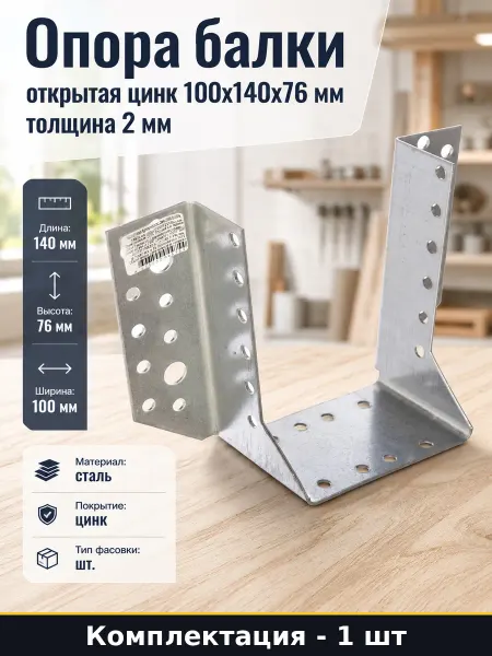 Опора балки открытая цинк 100х140х76 мм толщина 2 мм