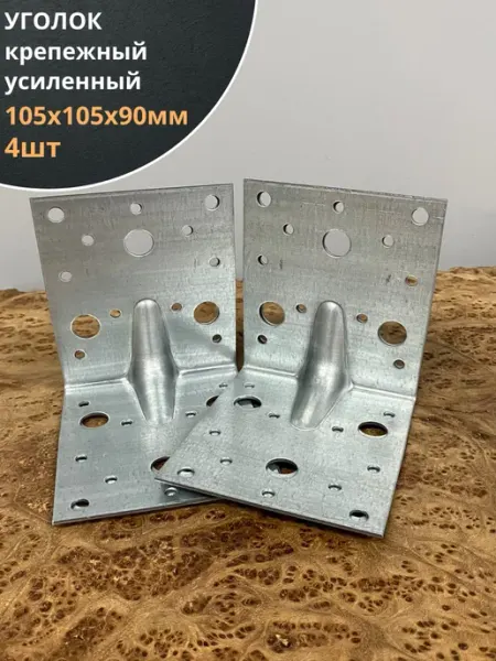 23 Болта Крепёж Крепежный уголок усиленный 105х105х90 ОЦ, 4 шт
