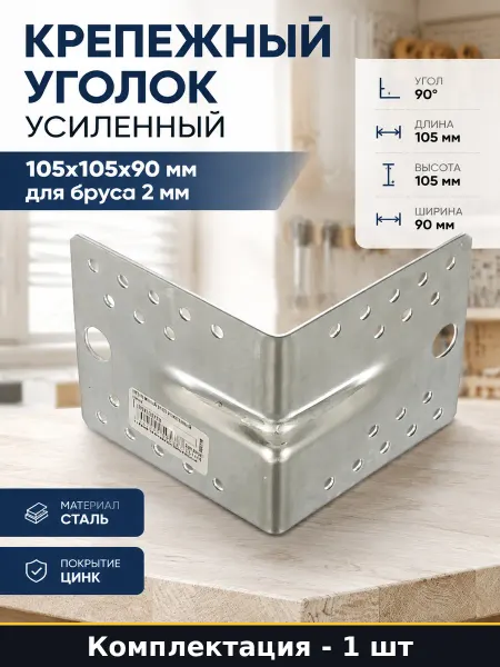 Строительный крепеж уголок усиленный оцинкованный 105х105х90