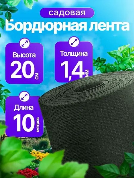 Пластиковая бордюрная лента Rosterra зеленая 20см*10м(2шт)из