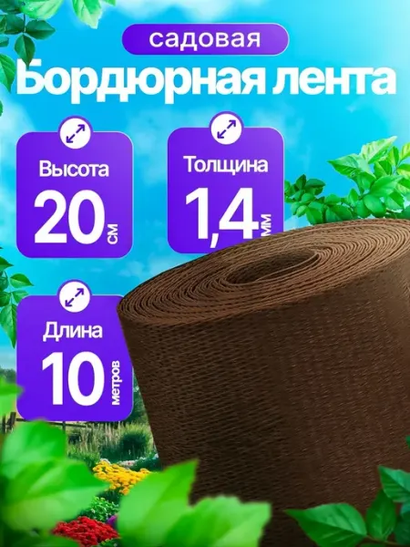 Пластиковая бордюрная лента "Ростерра" черная 20см*10м(2шт)