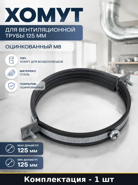 Хомут для вентиляционной трубы 125 мм оцинкованный М8
