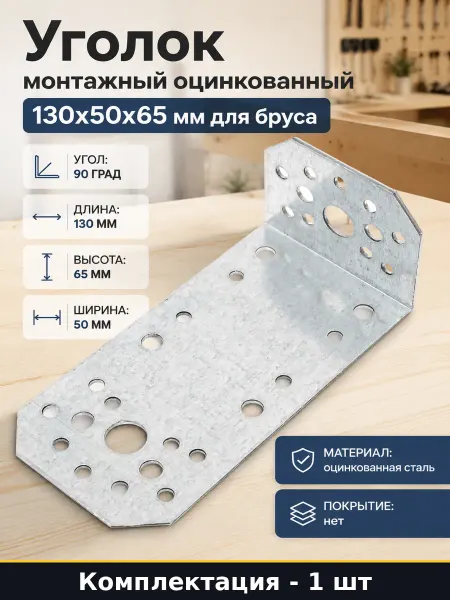 Уголок монтажный оцинкованный 130x50x65 мм для бруса