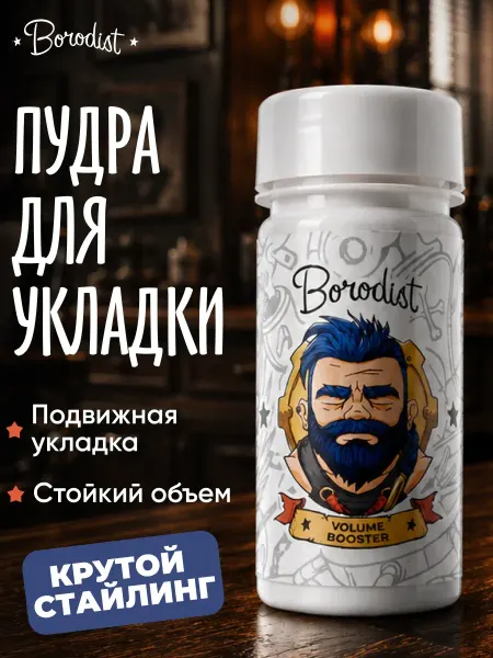 Borodist Стайлинг-пудра для увеличения объема, Volume Booster