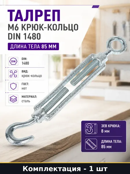 Талреп М6 крюк-кольцо DIN 1480 длина тела 85 мм 1 шт