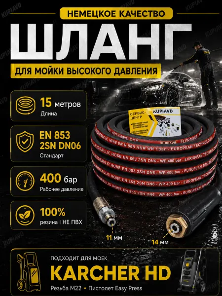 KUPIAVD Шланг высокого давления для автомойки Karcher HD 2SN 15 м