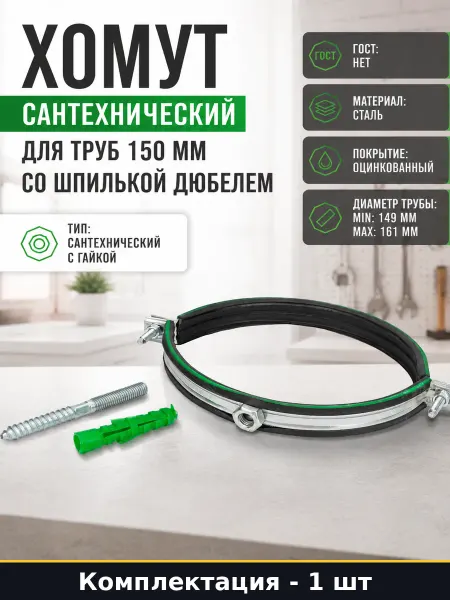 Хомут сантехнический для труб 150 мм со шпилькой дюбелем