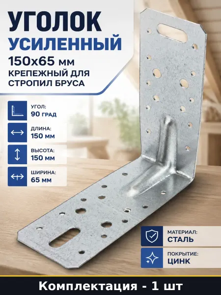 Уголок усиленный 150х65 мм крепежный для стропил бруса
