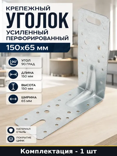 Крепежный уголок усиленный перфорированный 150х65 мм