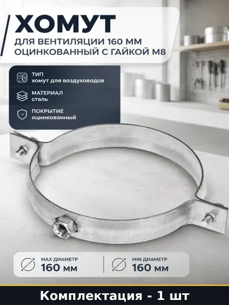 Хомут для вентиляции 160 мм оцинкованный с гайкой М8