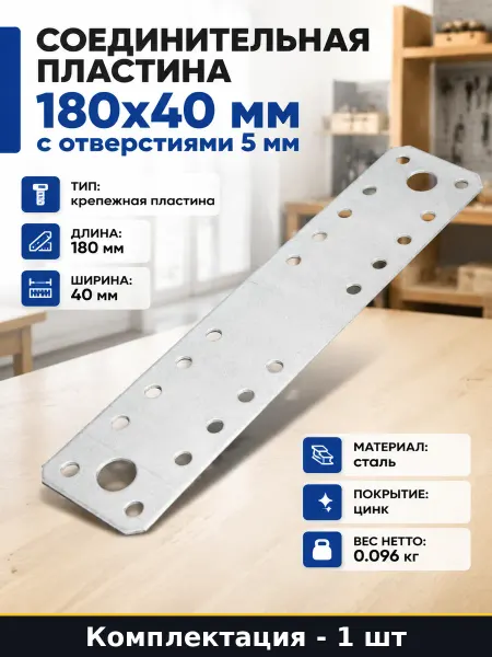 Соединительная пластина 180x40 мм с отверстиями 5 мм