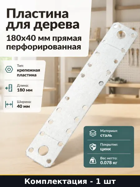 Пластина для дерева 180x40 мм прямая перфорированная
