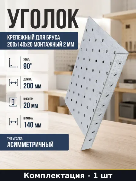 Уголок крепежный для бруса 200х140х20 монтажный 2 мм