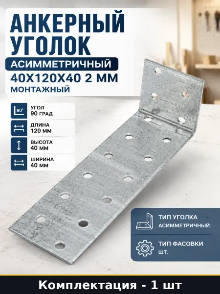 Анкерный уголок асимметричный 40х120х40 2 мм монтажный