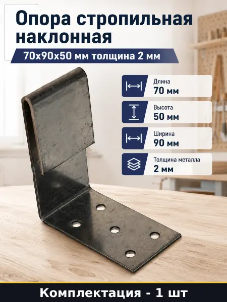 Опора стропильная наклонная 70х90х50 мм толщина 2 мм