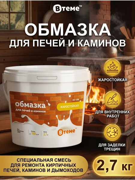 ВТеме Термостойкая замазка для печей и каминов, 2,7кг