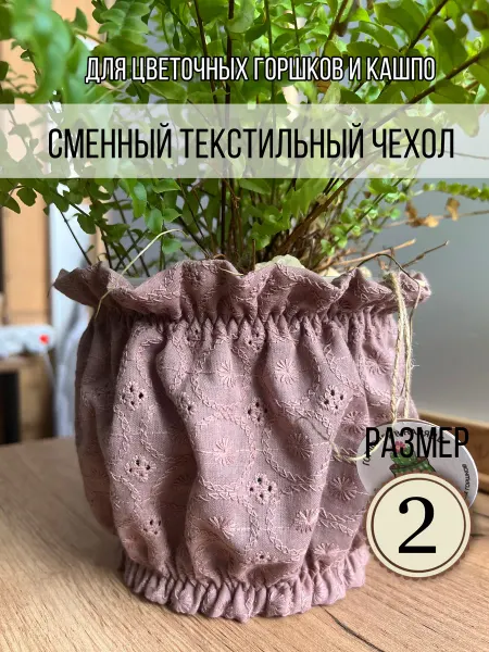 Горшочек в наряде Сменный чехол Нежное шитье (размер 2) для кашпо