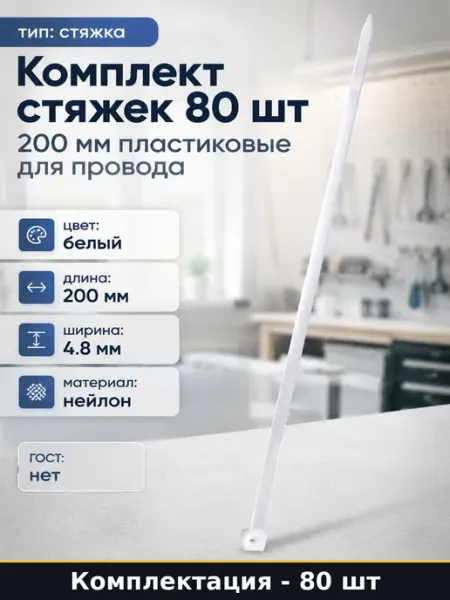 Комплект стяжек 80 шт 200 мм пластиковые для провода