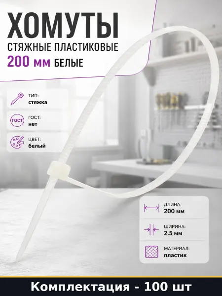 Хомуты стяжные пластиковые 200 мм набор 100 шт белые