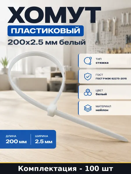 Хомут пластиковый 200x2.5 мм белый упаковка 100 штук