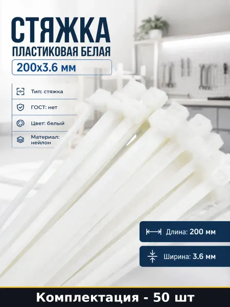 Стяжка пластиковая белая 200х3.6 мм комплект 50 штук