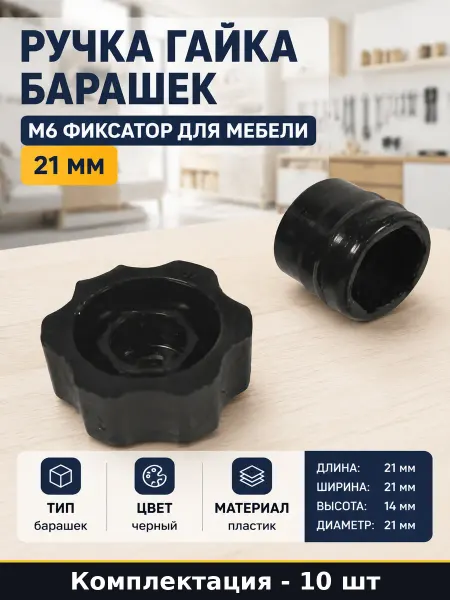 Ручка гайка барашек 10 шт М6 фиксатор для мебели 21 мм