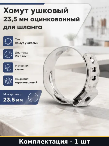 Хомут ушковый 23,5 мм оцинкованный для шланга 1 штука