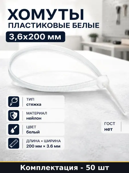Хомуты пластиковые белые 3,6х200 мм упаковка 50 штук