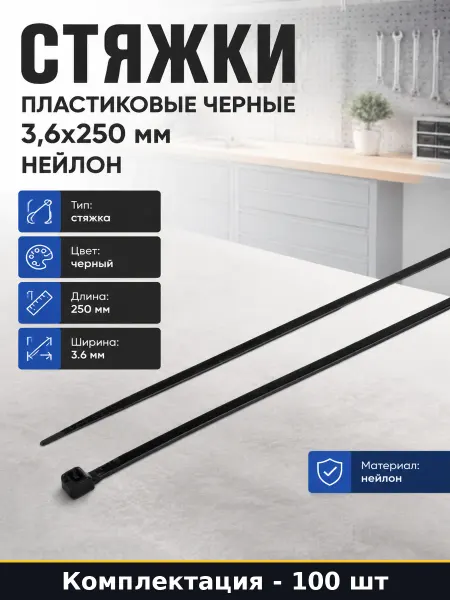 Стяжки пластиковые черные 3,6х250 мм 100 штук нейлон