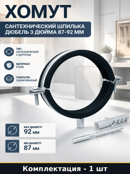Хомут сантехнический шпилька дюбель 3 дюйма 87-92 мм
