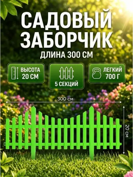 Ограждение декоративное, 30 300 см, 5 секций, пластик, салат