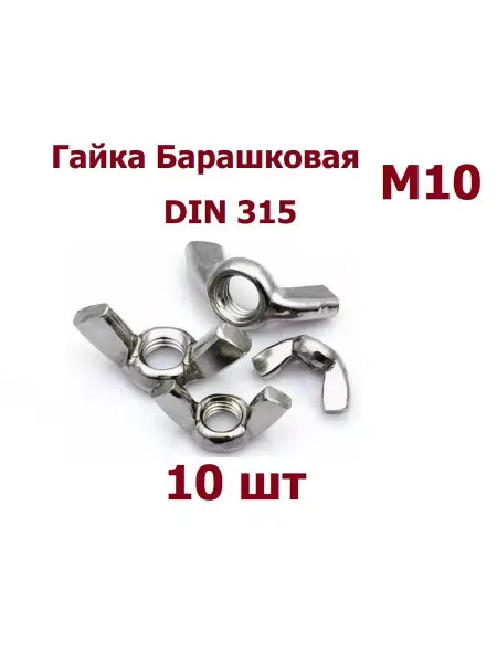 Krep-art Гайка Барашковая М10 DIN 315 - 10 шт
