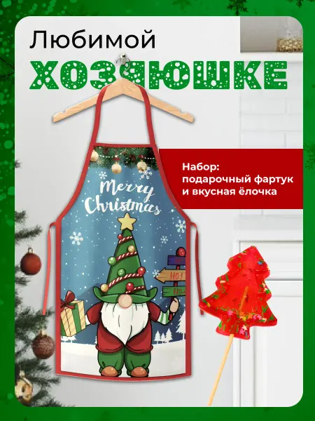 Boostinika НОВОГОДНИЙ ПОДАРОК набор леденец Елочка и новогодний фартук