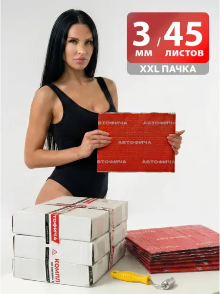 АВТОФИЧА Шумоизоляция для автомобиля 3мм виброизоляция 45 листов